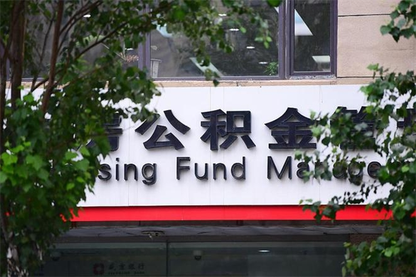 沈阳住房公积金如何支取（住房公积金怎么取用?）