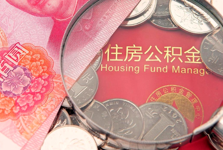 沈阳个人公积金怎么取出来（如何取个人公积金）